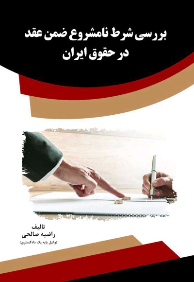 بررسی شرط نامشروع ضمن عقد در حقوق ایران - نویسنده: راضیه صالحی - ناشر: قانون یار