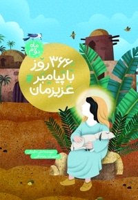 366 روز با پیامبر عزیزمان (ماه دوم)