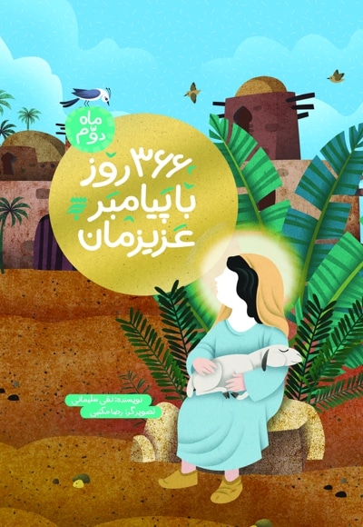 366 روز با پیامبر عزیزمان (ماه دوم)