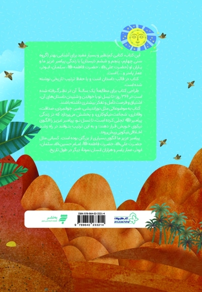 366 روز با پیامبر عزیزمان (ماه دوم)