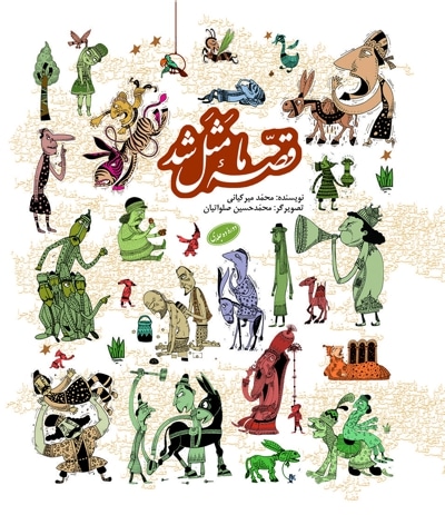 مجموعه قصه ما مثل شد (دوره ده جلدی) - نویسنده: محمد میرکیانی - ناشر: به نشر، کتابهای پروانه