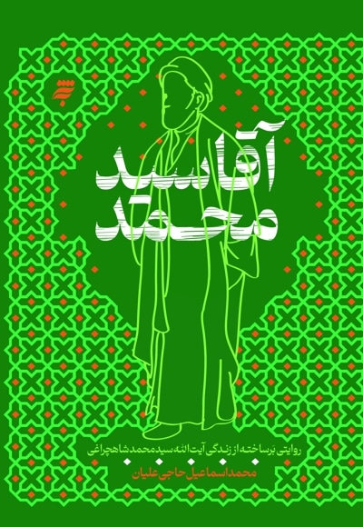 آقا سید محمد - نویسنده: محمداسماعیل حاجی‌ علیان - ناشر: به نشر، کتابهای پروانه