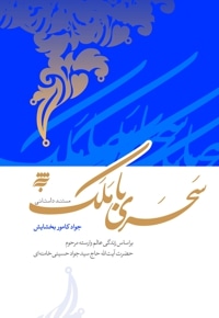 سحری با ملک