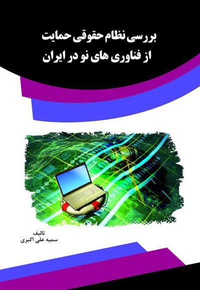 بررسی نظام حقوقی حمایت از فناوری های نو در ایران - نویسنده: سمیه علی اکبر - ناشر: قانون یار