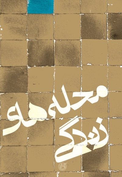 محله های زندگی - نویسنده: مریم برادران - ناشر: روایت فتح