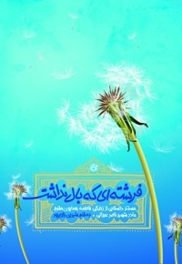 فرشته ای که بال نداشت