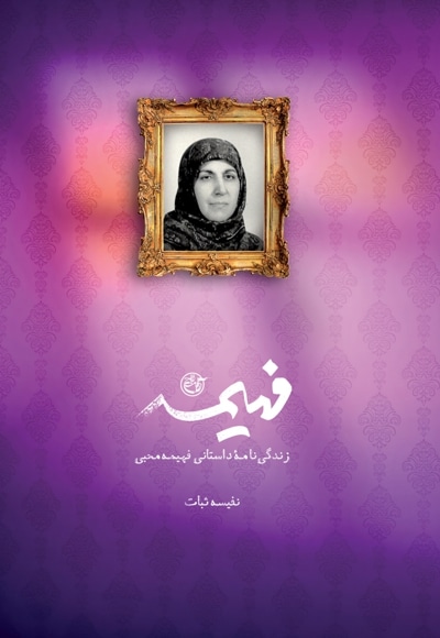 فهیمه