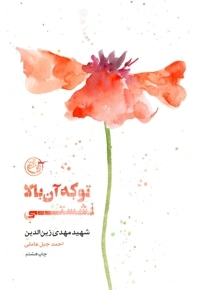 تو که آن بالا نشستی