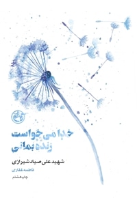 از چشم ها 7(خدا می خواست زنده بمانی)