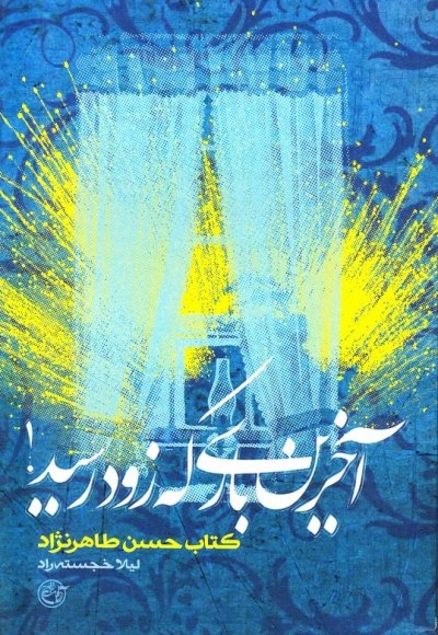 آخرین باری که زود رسید