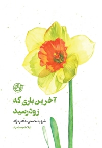 آخرین باری که زود رسید