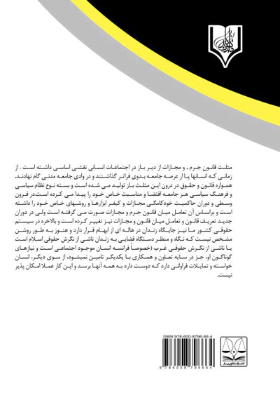  کتاب جایگزین های حبس و زندان در حقوق جزای ایران