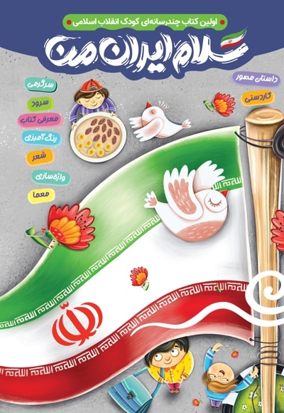  کتاب سلام ایران من