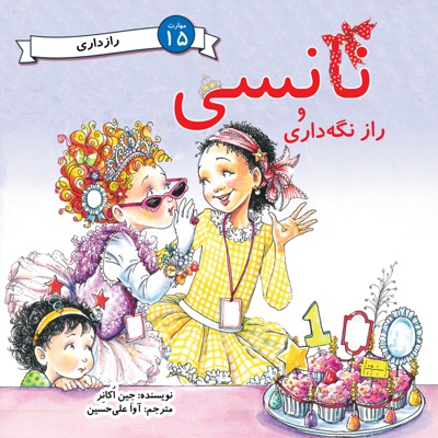 نانسی و راز نگه داری - نویسنده: جین اکانر - مترجم: آوا علی حسین