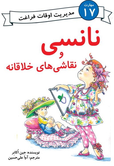 نانسی و نقاشی های خلاقانه - نویسنده: جین اکانر - مترجم: آوا علی حسین