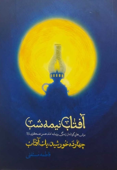 آفتاب نیمه شب - نویسنده: فاطمه مستغنی - ناشر: شهید کاظمی