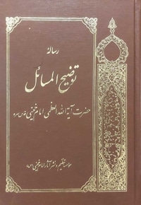 رساله توضیح المسائل امام خمینی