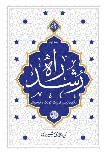 راه رشد (جلد اول) - نویسنده: محی الدین حائری شیرازی - ناشر: دفتر نشر معارف