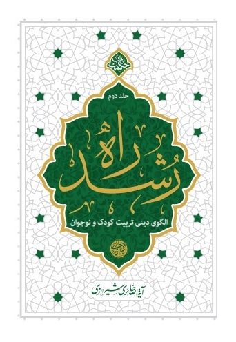 راه رشد (جلد دوم) - نویسنده: محی الدین حائری شیرازی - ناشر: دفتر نشر معارف
