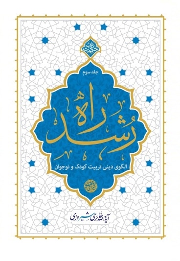 راه رشد (جلد سوم) - نویسنده: محی الدین حائری شیرازی - ناشر: دفتر نشر معارف