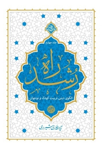 راه رشد (جلد چهارم) - نویسنده: محی الدین حائری شیرازی - ناشر: دفتر نشر معارف