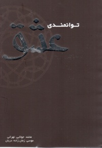 توانمندی عشق