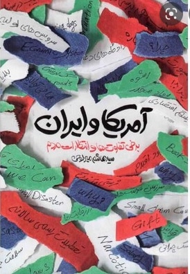  کتاب آمریکا و ایران