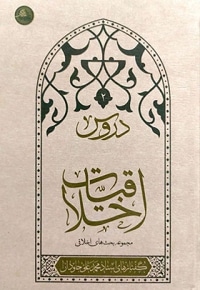 اخلاقیات (دروس 2)