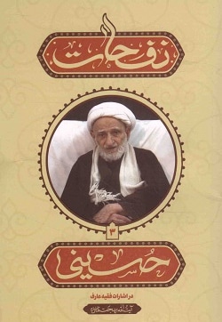 نفحات حسینی 3 - ناشر: واژه پرداز اندیشه - نویسنده: محسن رنگین کمان
