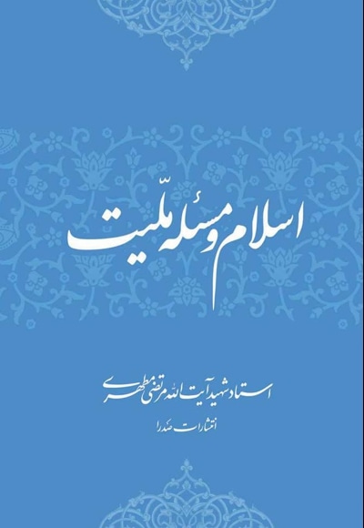 اسلام و مسئله ملیت - نویسنده: مرتضی مطهری - ناشر: انتشارات صدرا