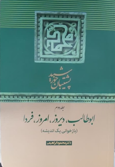 ابوطالب دیروز امروز فردا (جلد دوم) - نویسنده: محمود ابراهیمی - ناشر: رنگین کتاب