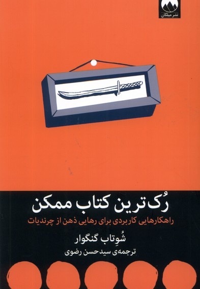 رک ترین کتاب ممکن - ناشر: میلکان - مترجم: سید حسن رضوی