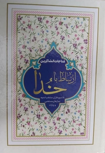 مناجات الشاکرین - مترجم: حسین انصاریان - ناشر: مناجات