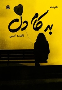 به کام دل