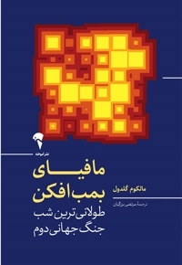 مافیای بمب افکن - طولانی ترین شب جنگ جهانی دوم