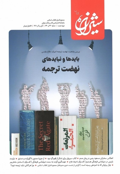شیرازه کتاب (شماره ۶۳ و ۶۴) - ناشر: مجمع ناشران انقلاب اسلامی