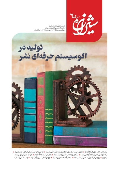 شیرازه کتاب (شماره ۴۴ و ۴۵) - ناشر: مجمع ناشران انقلاب اسلامی