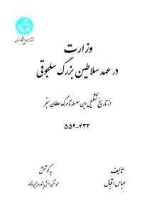 وزارت در عهد سلاطین بزرگ سلجوقی