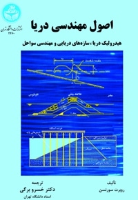 اصول مهندسی دریا