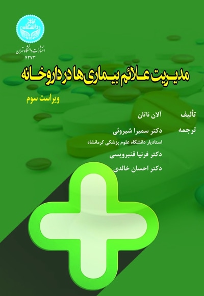 مدیریت علائم بیماری ها در داروخانه - نویسنده: آلان ناتان - مترجم: احسان خالدی