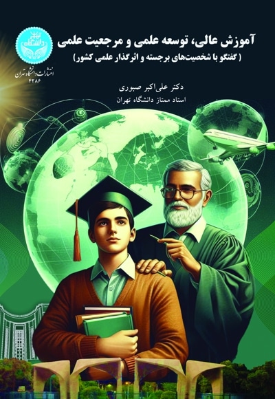  کتاب آموزش عالی، توسعه علمی و مرجعیت علمی