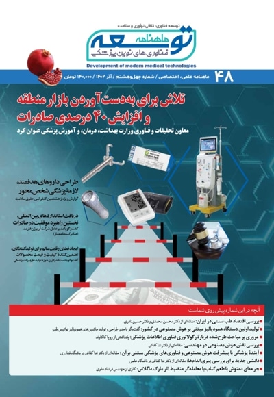 ماهنامه توسعه فناوری های نوین پزشکی (48) - مدیرمسئول: سیدآصف مهدوی