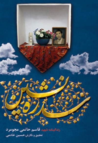 سدره نشین - نویسنده: حسین خادمی مجومرد - ناشر: خط شکنان