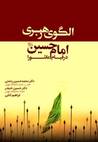 الگوی رهبری امام حسین علیه السلام در قیام عاشورا