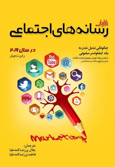  کتاب بازاریابی رسانه های اجتماعی