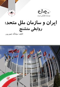 ایران و سازمان ملل متحد - ناشر: ماهواره - نویسنده: سیامک تیمورپور