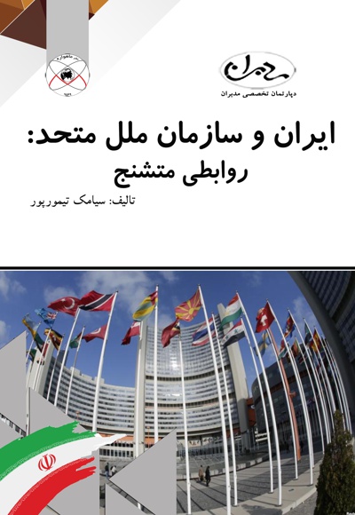 دانلود کتاب ایران و سازمان ملل متحد.jpg