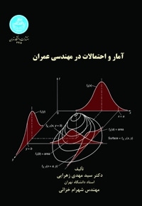 آمار و احتمالات در مهندسی عمران