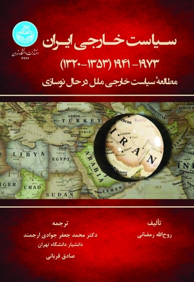 سیاست خارجی ایران 1941-1973 (1320-1353) - نویسنده: روح الله رمضانی - مترجم: محمدجعفر جوادی ارجمند