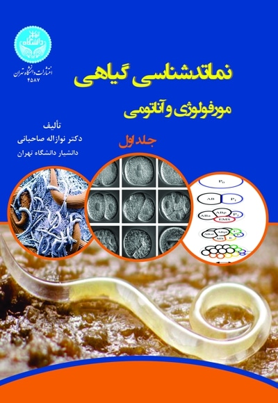نماتدشناسی گیاهی - نویسنده: نواز اله صاحبانی - ناشر: دانشگاه تهران